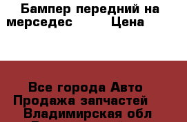 Бампер передний на мерседес A180 › Цена ­ 3 500 - Все города Авто » Продажа запчастей   . Владимирская обл.,Вязниковский р-н